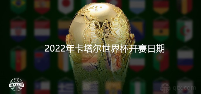 2022年卡塔尔世界杯开赛日期确认 最新时间是哪天