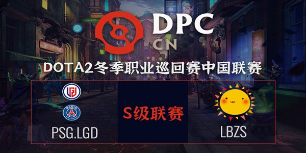 PSG.LGD vs LBZS DOTA2DPC2021中国区S级联赛小组赛视频回顾