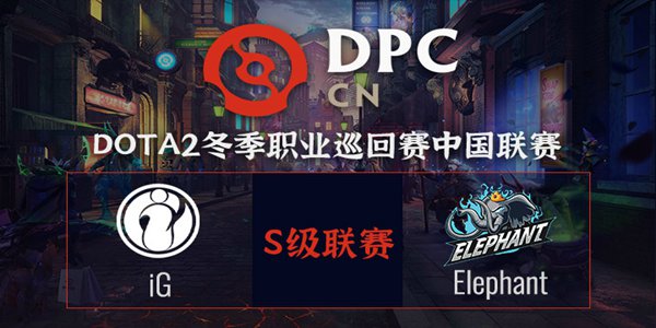 Elephant vs iG DOTA2DPC2021中国区S级联赛小组赛视频回顾