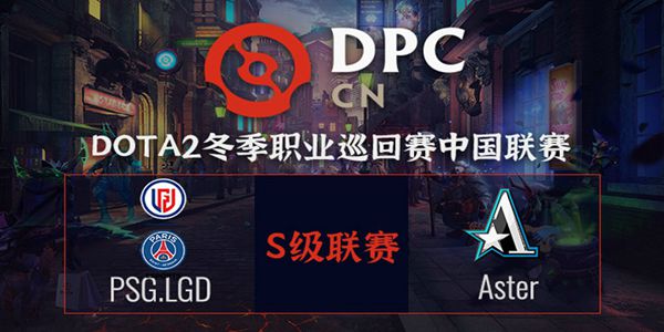 PSG.LGD vs Aster DOTA2DPC2021中国区S级联赛小组赛视频回顾