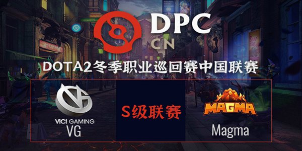 VG vs MagMa DOTA2DPC2021中国区S级联赛小组赛视频回顾