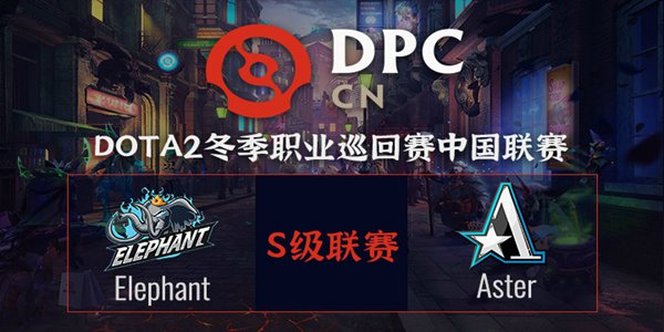 Elephant vs Aster DOTA2DPC2021中国区S级联赛小组赛视频回顾