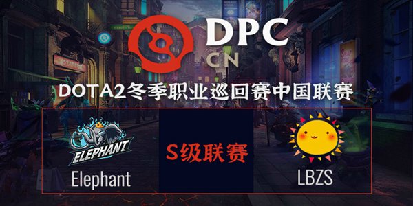 Elephant vs LBZS DOTA2DPC2021中国区S级联赛小组赛视频回顾