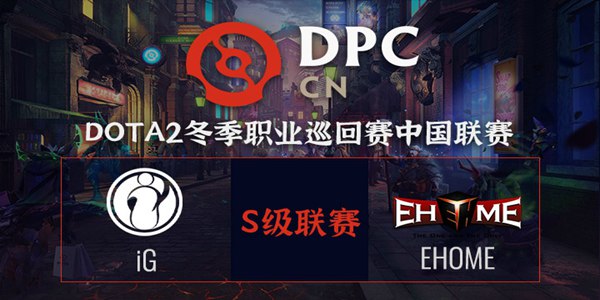 EHOME vs iG DOTA2DPC2021中国区S级联赛小组赛视频回顾