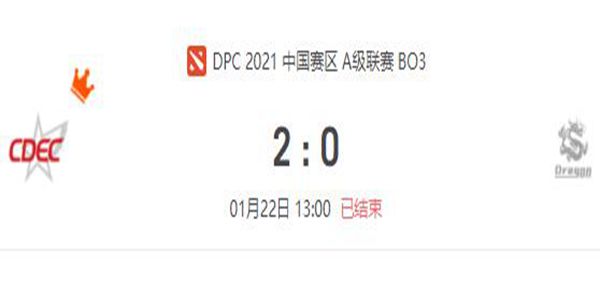 CDEC vs Dragon DOTA2DPC2021中国区A级联赛小组赛视频回顾
