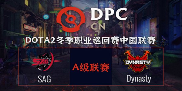 SAG vs Dynasty DOTA2DPC2021中国区A级联赛小组赛视频回顾