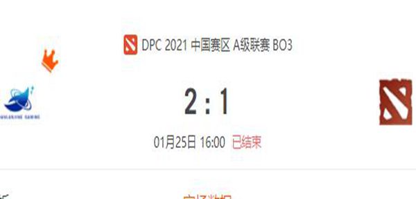 DLG vs XG DOTA2DPC2021中国区A级联赛小组赛视频回顾