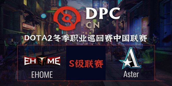 EHOME vs Aster DOTA2DPC2021中国区S级联赛小组赛视频回顾