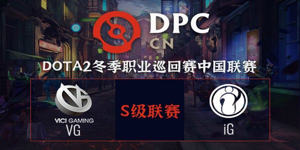 iG vs VG DOTA2DPC2021中国区S级联赛小组赛视频回顾