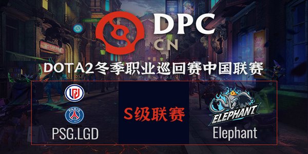 DOTA2DPC2021中国区S级联赛小组赛LGD vs Elephant视频回顾