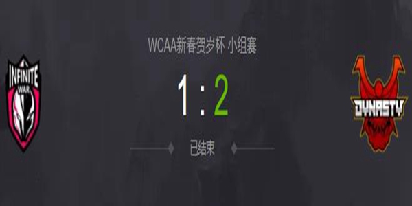 DOTA2WCAA新春贺岁杯小组赛IW vs Dynasty 视频回顾