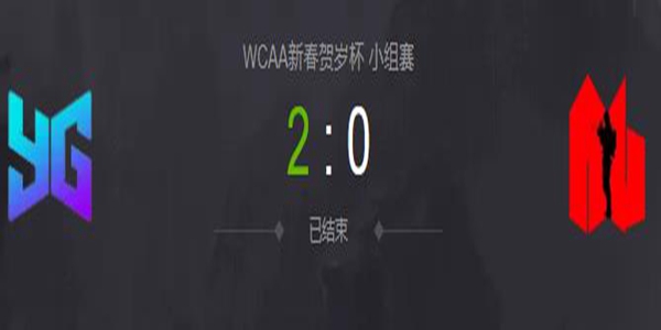 DOTA2WCAA新春贺岁杯小组赛YG vs AG 视频回顾