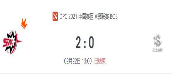 SAG vs Dragon DOTA2DPC2021中国区A级联赛小组赛视频回顾