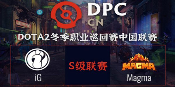 MagMa vs IG DOTA2DPC2021中国区S级联赛小组赛视频回顾