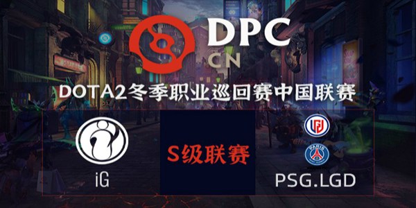 LGD vs IG DOTA2DPC2021中国区S级联赛小组赛视频回顾