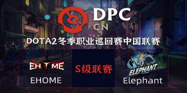 Elephant vs EHOME DOTA2DPC2021中国区S级联赛小组赛视频回顾