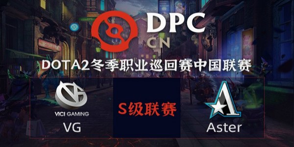Aster vs VG DOTA2DPC2021中国区S级联赛小组赛视频回顾