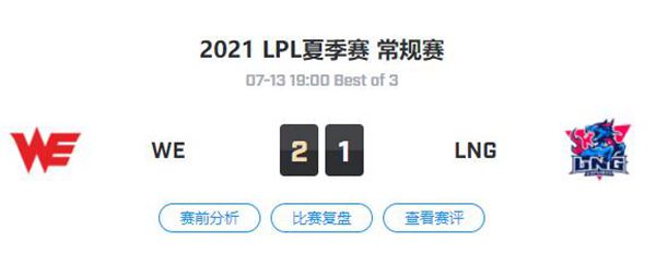 WE vs LNG 2021LPL夏季赛常规赛视频回顾