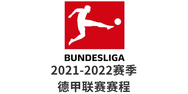 德甲赛程-2021/22德甲赛程比赛结果表