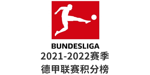 德甲积分榜最新排名-2021/2022德甲联赛积分榜