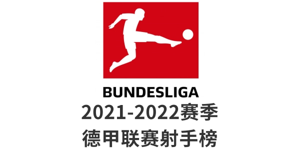 德甲射手榜最新排名-2021/2022德甲联赛射手榜