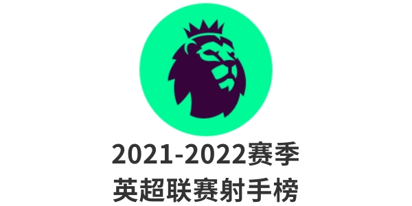 英超射手榜2021/2022-英超射手榜最新排名