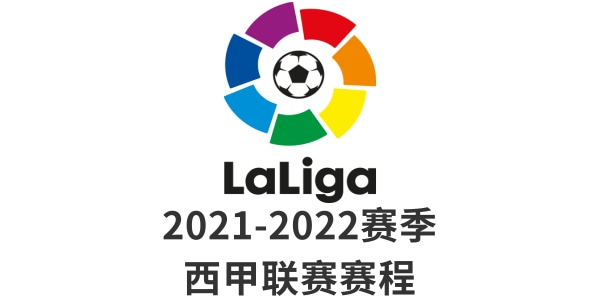 西甲赛程-2021-2022西班牙甲级联赛赛程表