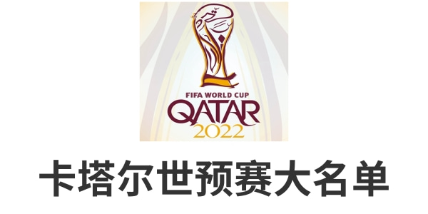 世预赛最新阵容-卡塔尔世界杯预选赛大名单