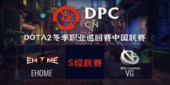 DOTA2DPC2021中国区S级联赛小组赛EHOME vs VG 视频回顾