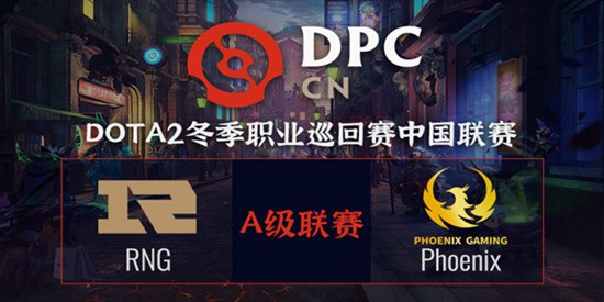 DOTA2DPC2021中国区A级联赛小组赛Phoenix vs RNG 视频回顾
