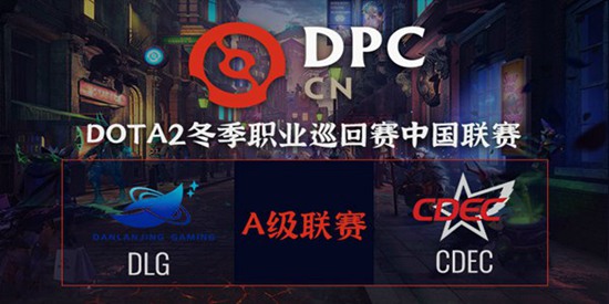 DOTA2DPC2021中国区A级联赛小组赛DLG vs CDEC 视频回顾