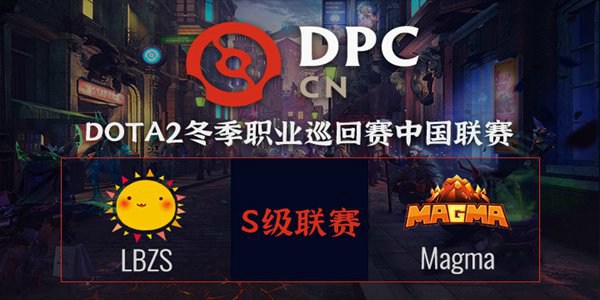 DOTA2DPC2021中国区S级联赛小组赛LBZS vs MagMa 视频回顾