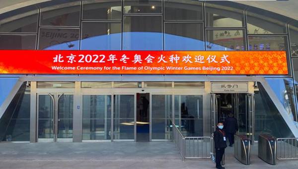 2022北京冬奥会火种欢迎仪式今日上午举行