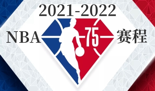 NBA常规赛赛程-2021-2022NBA常规赛赛程表