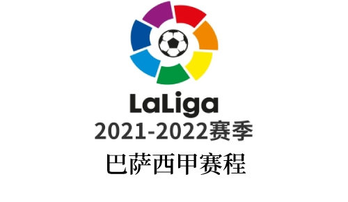 巴萨西甲最新赛程表-2021/22巴萨西甲赛程