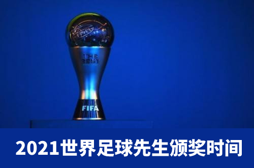世界足球先生2021颁奖时间什么时候-2021世界足球先生颁奖时间介绍