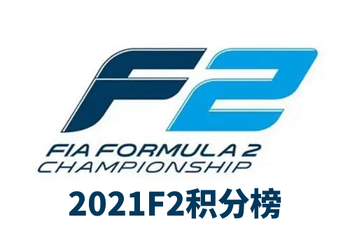 f2积分榜最新排名-2021f2最新积分榜排名介绍