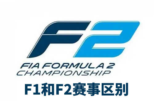 f2赛车和f1赛车有什么区别-f2赛车和f1赛车的区别介绍