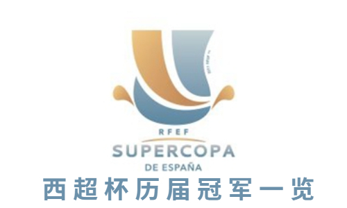 西班牙超级杯历届冠军一览-历届西超杯冠军详细介绍