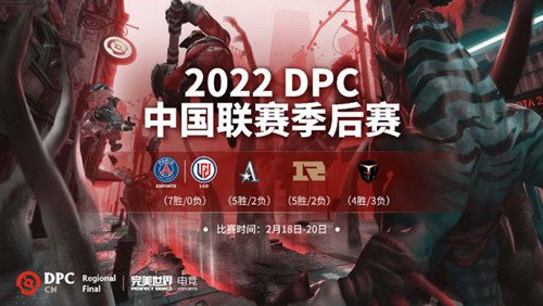 中国区dpc季后赛什么时候开始-中国区dpc季后赛赛程时间