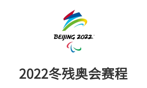 2022北京冬残奥会比赛时间表