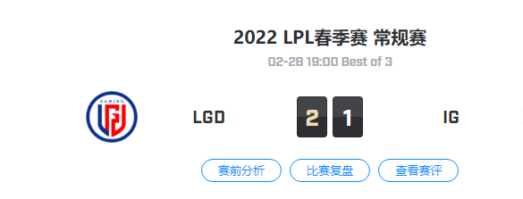 2022LPL春季赛常规赛 LGD VS IG 比赛视频回放