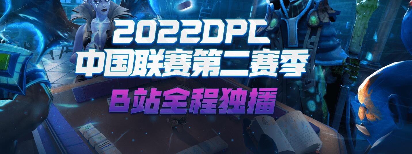 DOTA2 dpc中国区s级联赛第二赛季赛程
