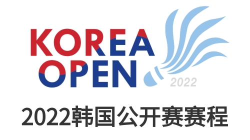 2022羽毛球韩国公开赛赛程