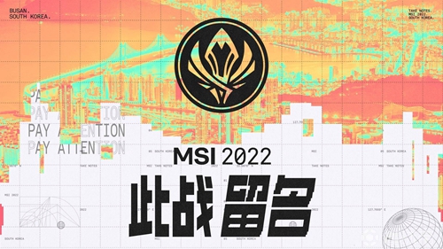 msi季中赛2022规则