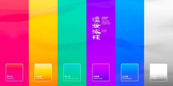 杭州亚运会色彩系统主题是什么