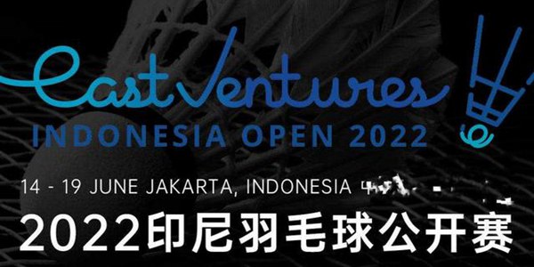 印尼公开赛什么时候开始2022