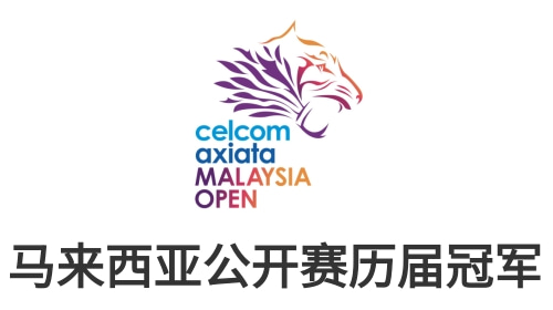 羽毛球马来西亚公开赛历届冠军