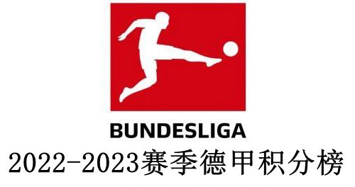 2022/2023赛季德甲积分榜最新排名