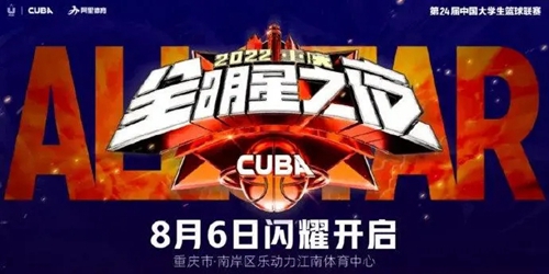 cuba全明星赛2022取消了吗-2022cuba全明星赛时间地点介绍